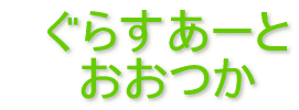 ���炷���[�� ������